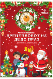 Времепловот на дедо Мраз